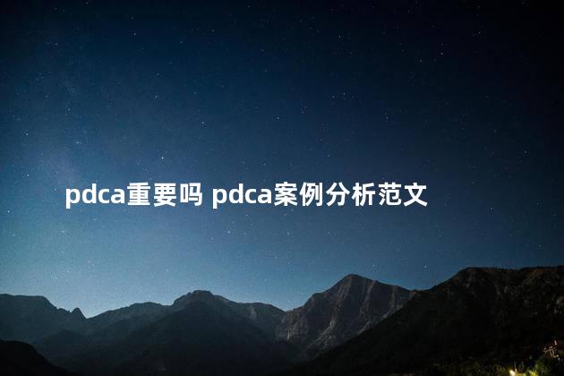pdca重要吗 pdca案例分析范文